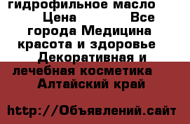 гидрофильное масло Dior › Цена ­ 1 499 - Все города Медицина, красота и здоровье » Декоративная и лечебная косметика   . Алтайский край